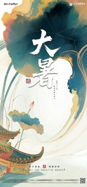 大暑节气海报