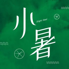 小暑字体设计