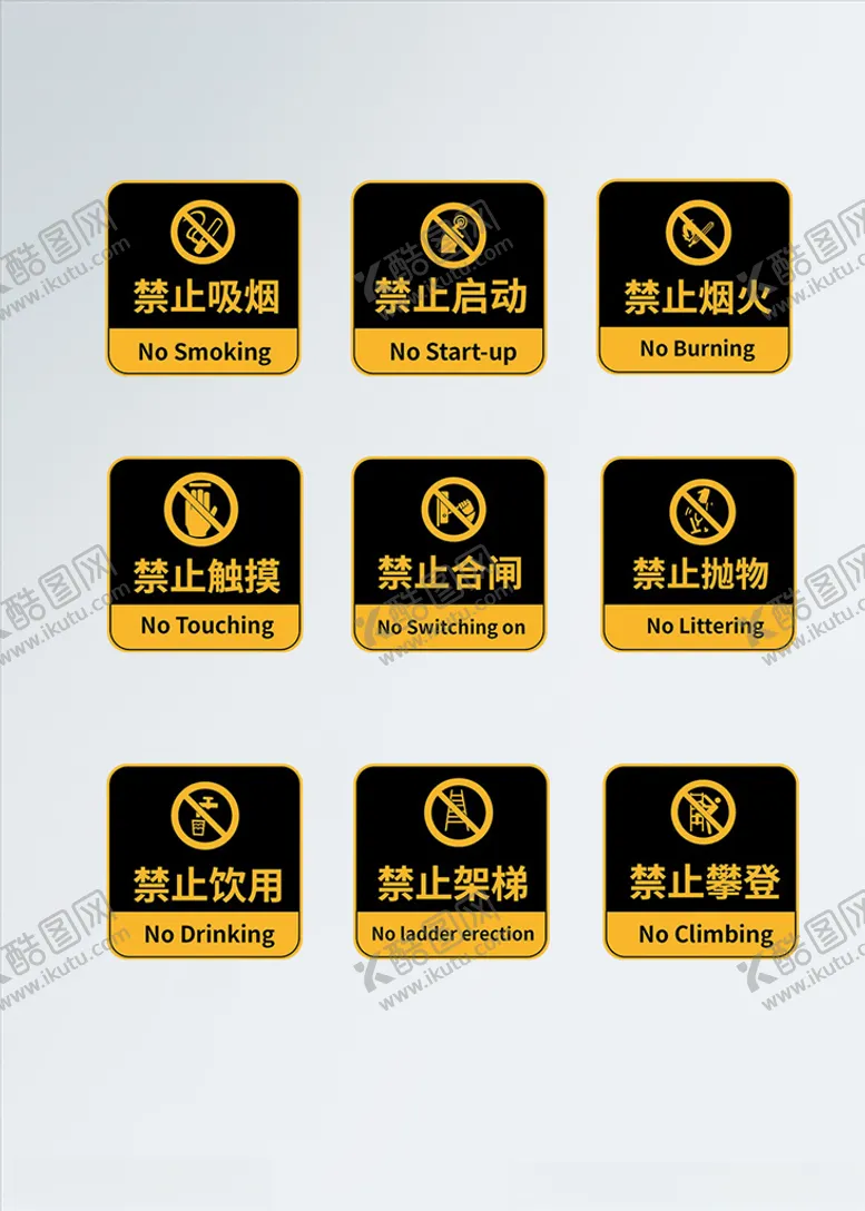 编号：89936705182016363518【酷图网】源文件下载-vi导视安全禁止标识牌