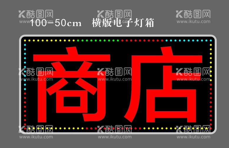 编号：48523909210459015472【酷图网】源文件下载-电子灯箱平面图