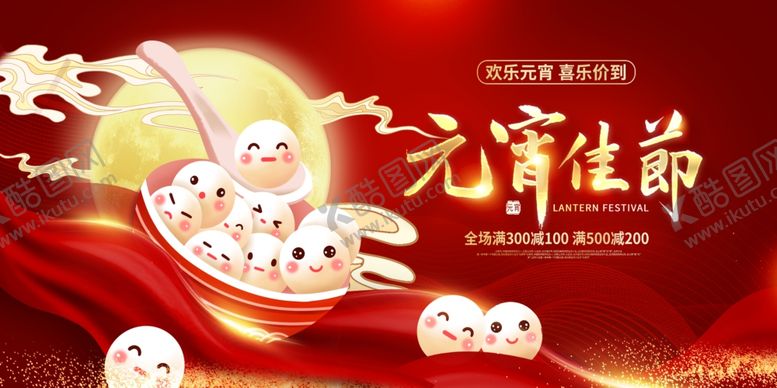 编号：29912104032034427313【酷图网】源文件下载-元宵节