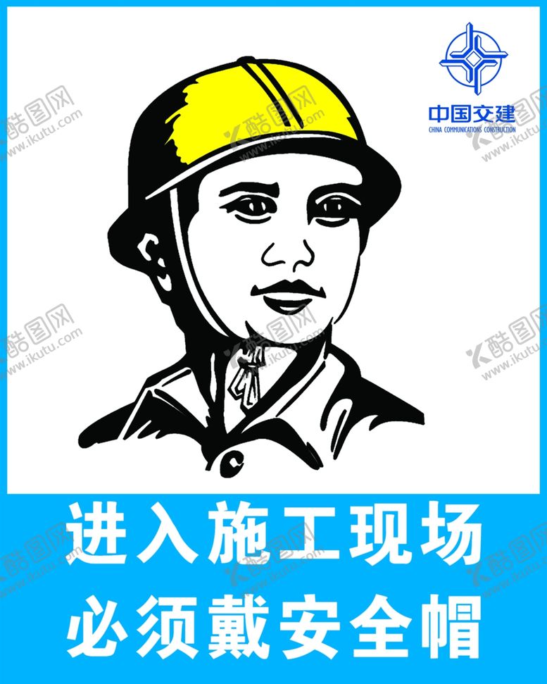 编号：65355102150223384869【酷图网】源文件下载-进入施工现场必须带安全帽