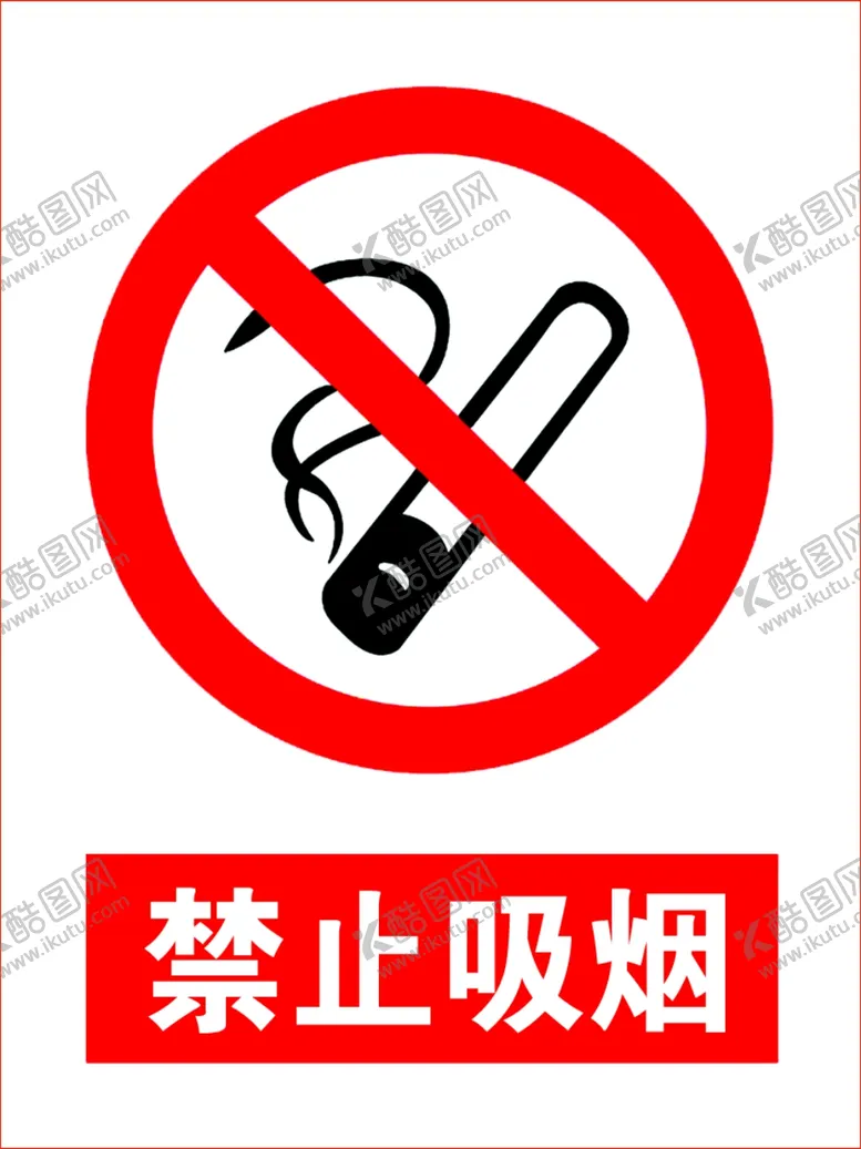 编号：24522503121434248096【酷图网】源文件下载-禁止吸烟