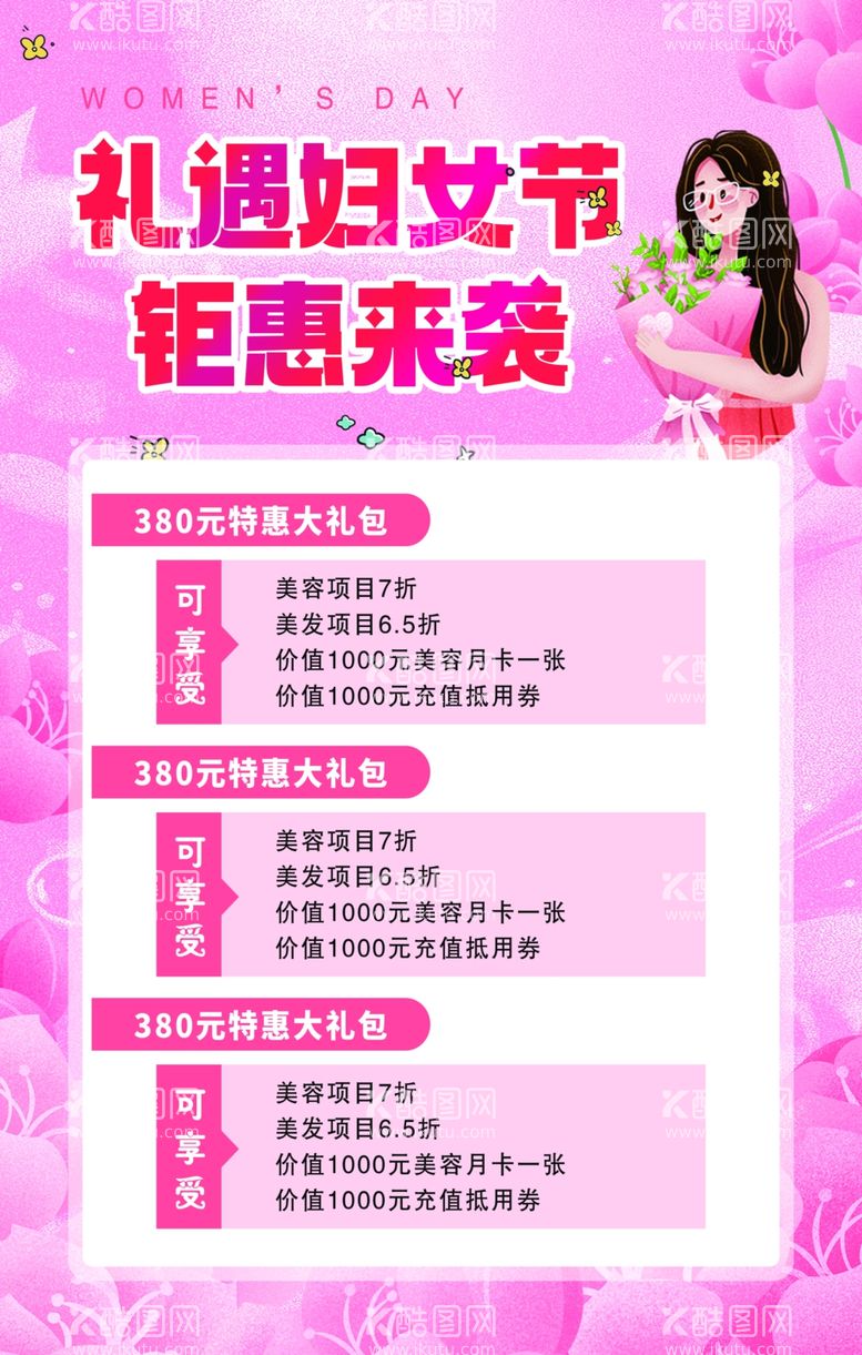 编号：70838812251310261359【酷图网】源文件下载-女神节促销海报