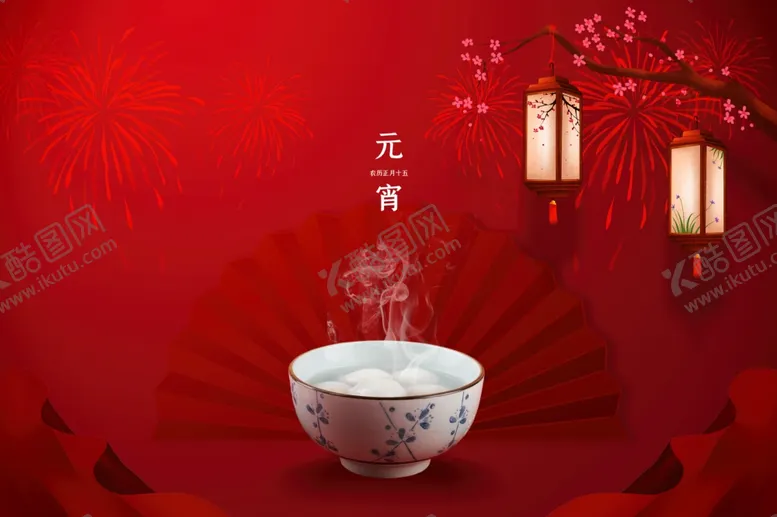 编号：59676012110725467755【酷图网】源文件下载-元宵