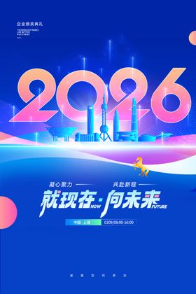 年会就现在向未来2026新年