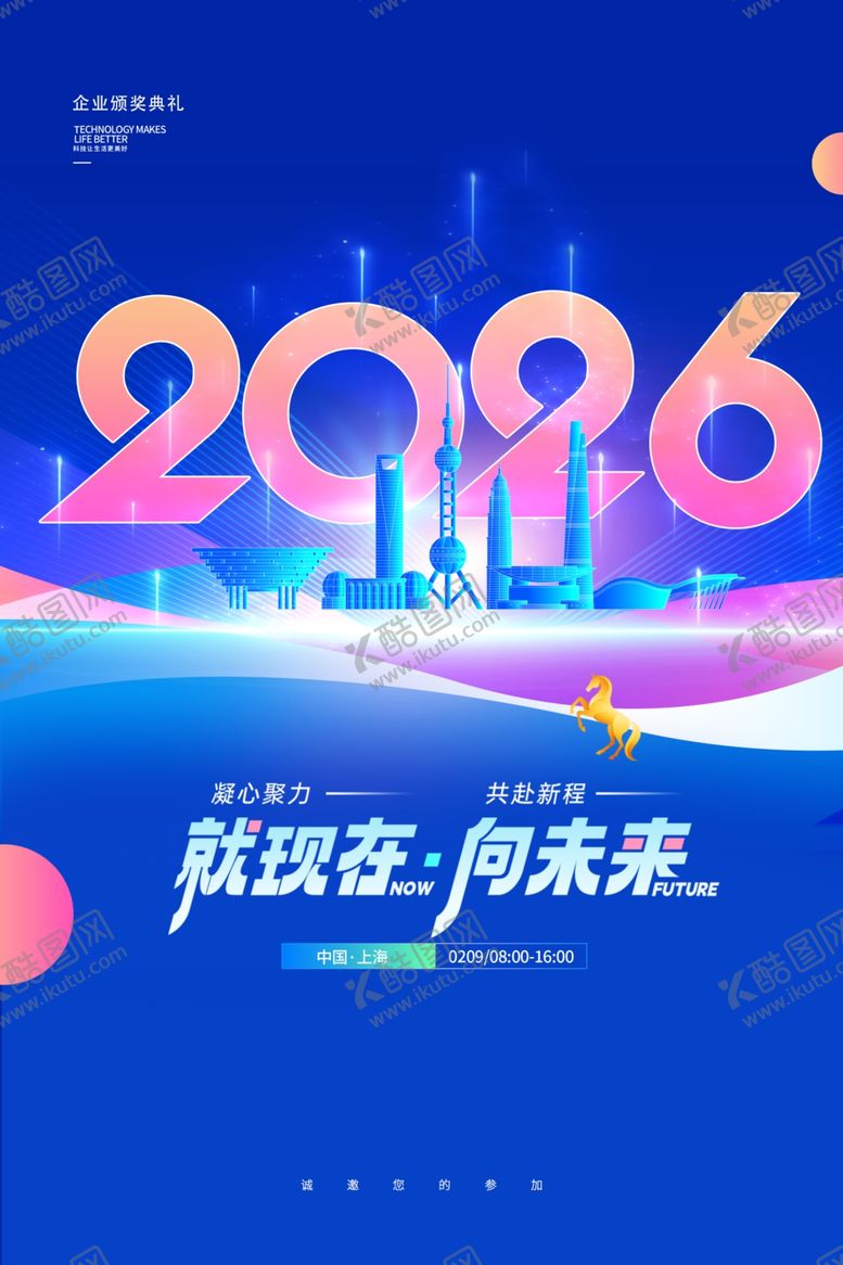 编号：70932804020930197999【酷图网】源文件下载-年会就现在向未来2026新年