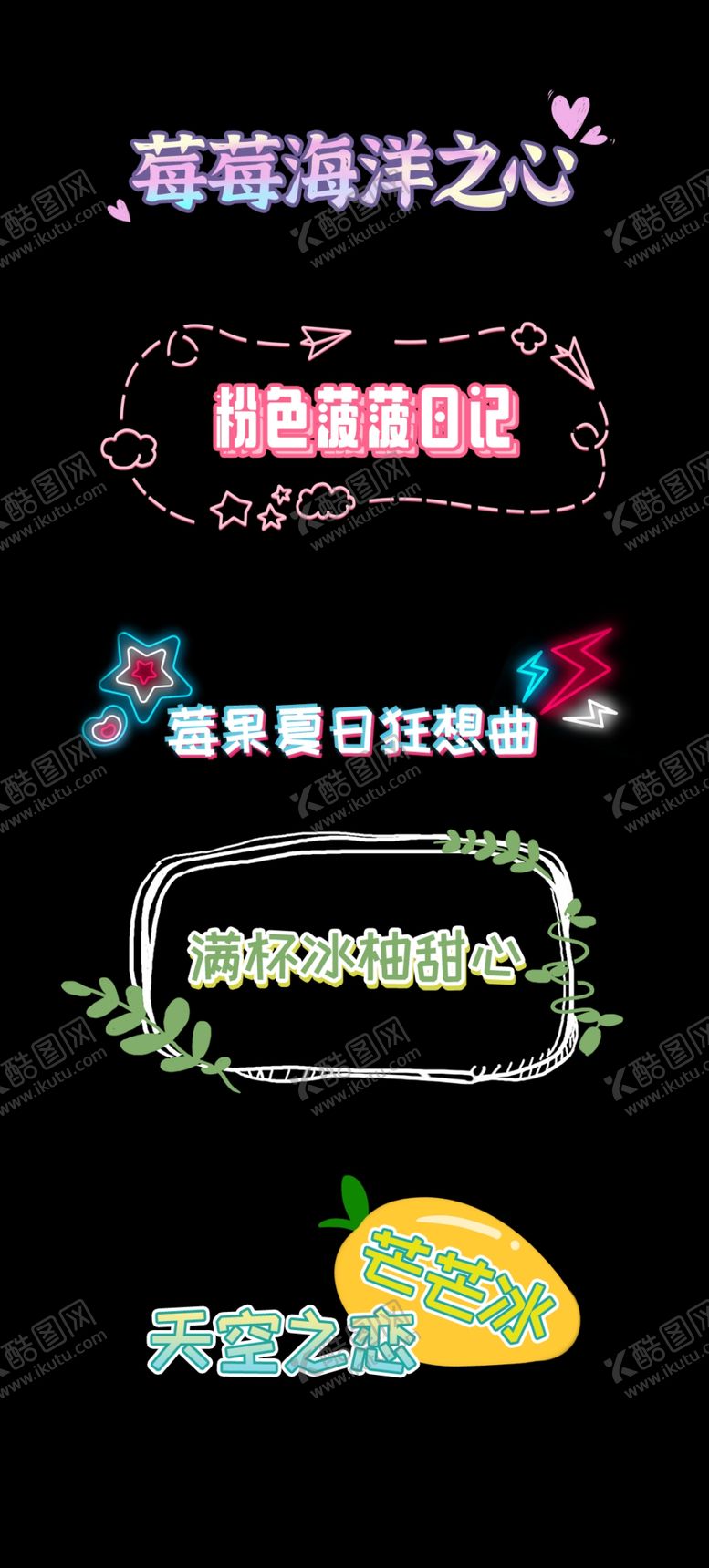 编号：18296405142040353801【酷图网】源文件下载-水果饮料饮品主题综艺花字