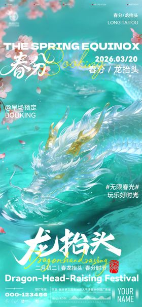 酒吧龙抬头春分海报