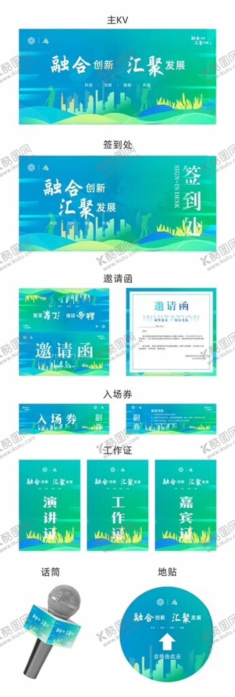 编号：26052206292003406241【酷图网】源文件下载-融合创新汇聚发展会议主KV美陈