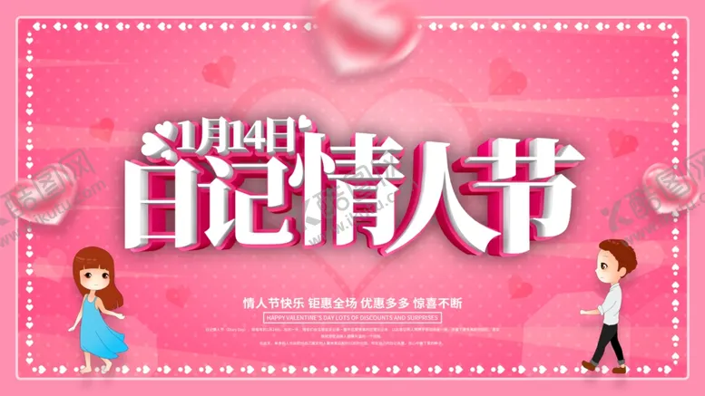 编号：74943904210603084284【酷图网】源文件下载-日记情人节