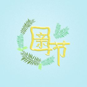 母亲节字体元素效果图案