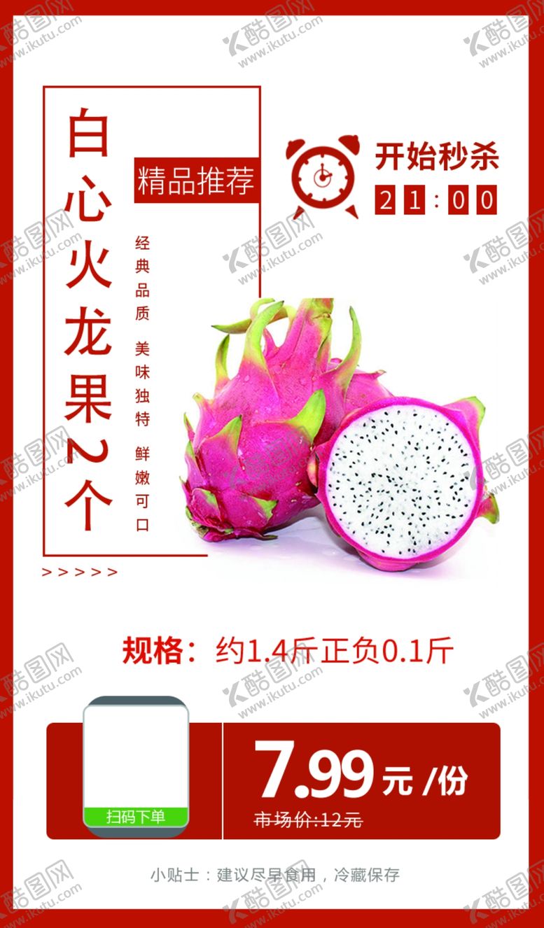 编号：40374503242119286012【酷图网】源文件下载-白心火龙果2个推广图
