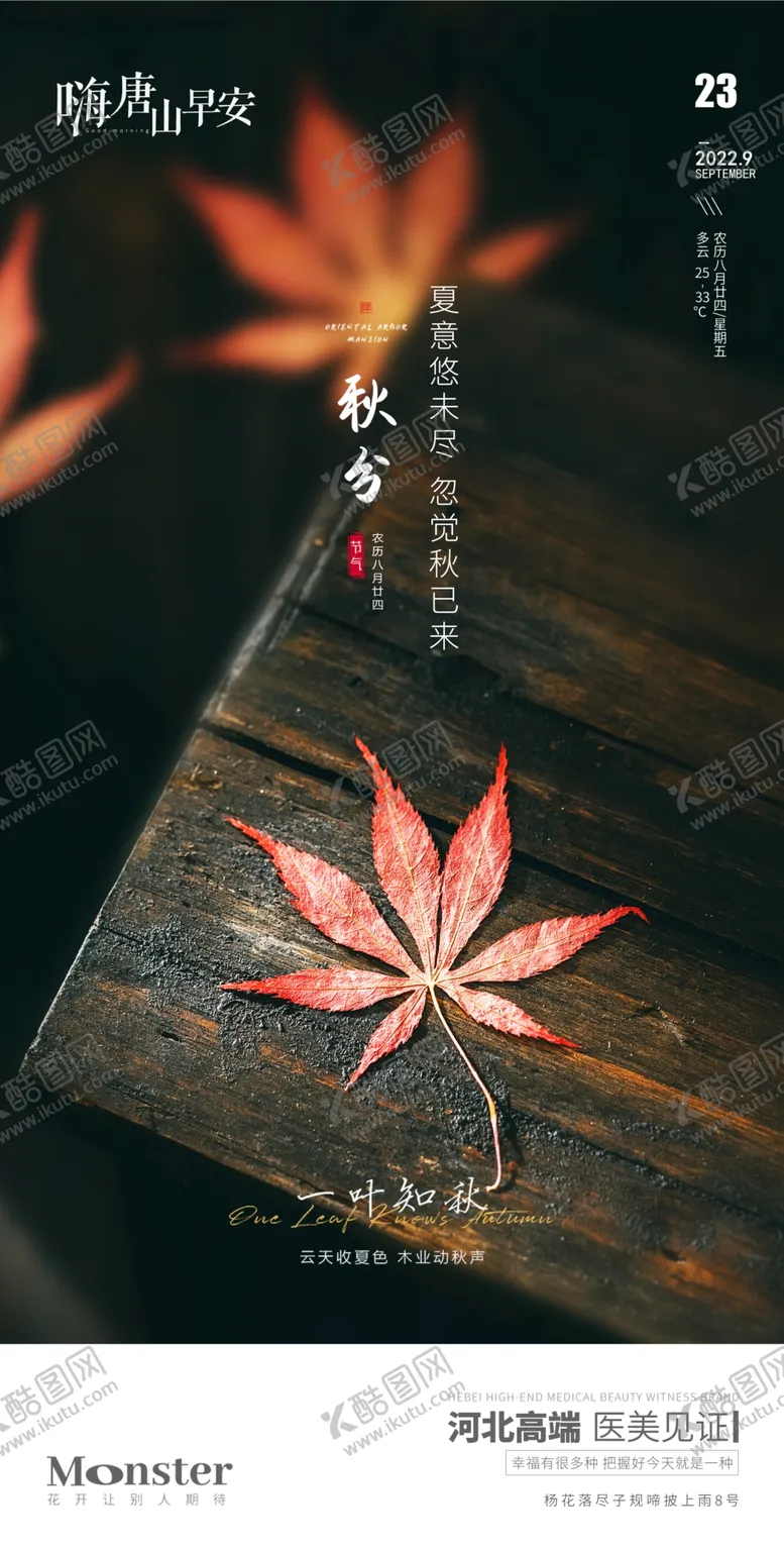 编号：87580810151801356358【酷图网】源文件下载-秋分海报