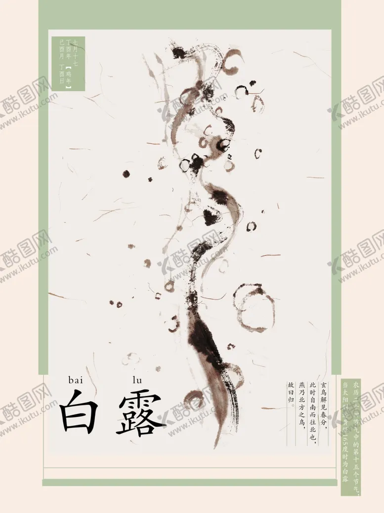 编号：21332907062041369040【酷图网】源文件下载-白露海报