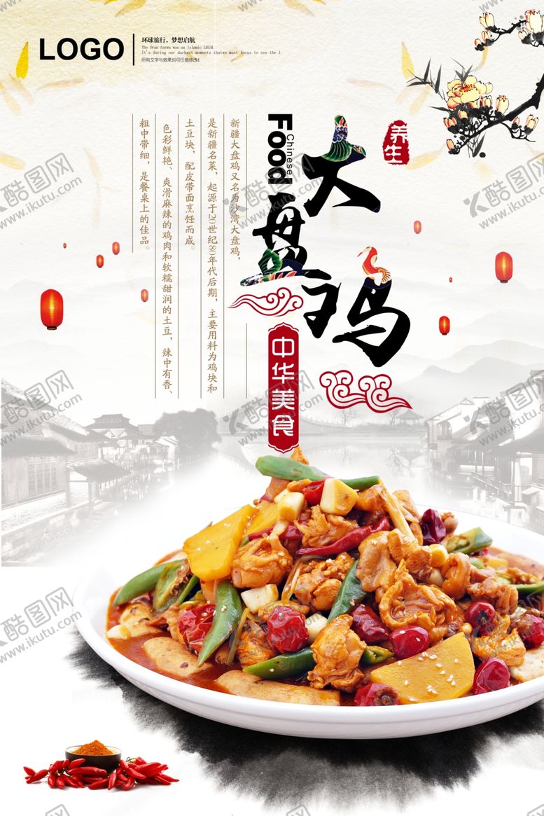 编号：51516310232303339048【酷图网】源文件下载-大盘鸡