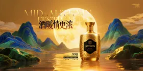 洋酒中秋主题背景板