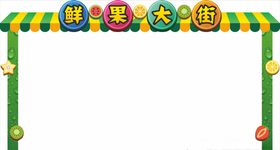 龙门架活动水果水果节地产
