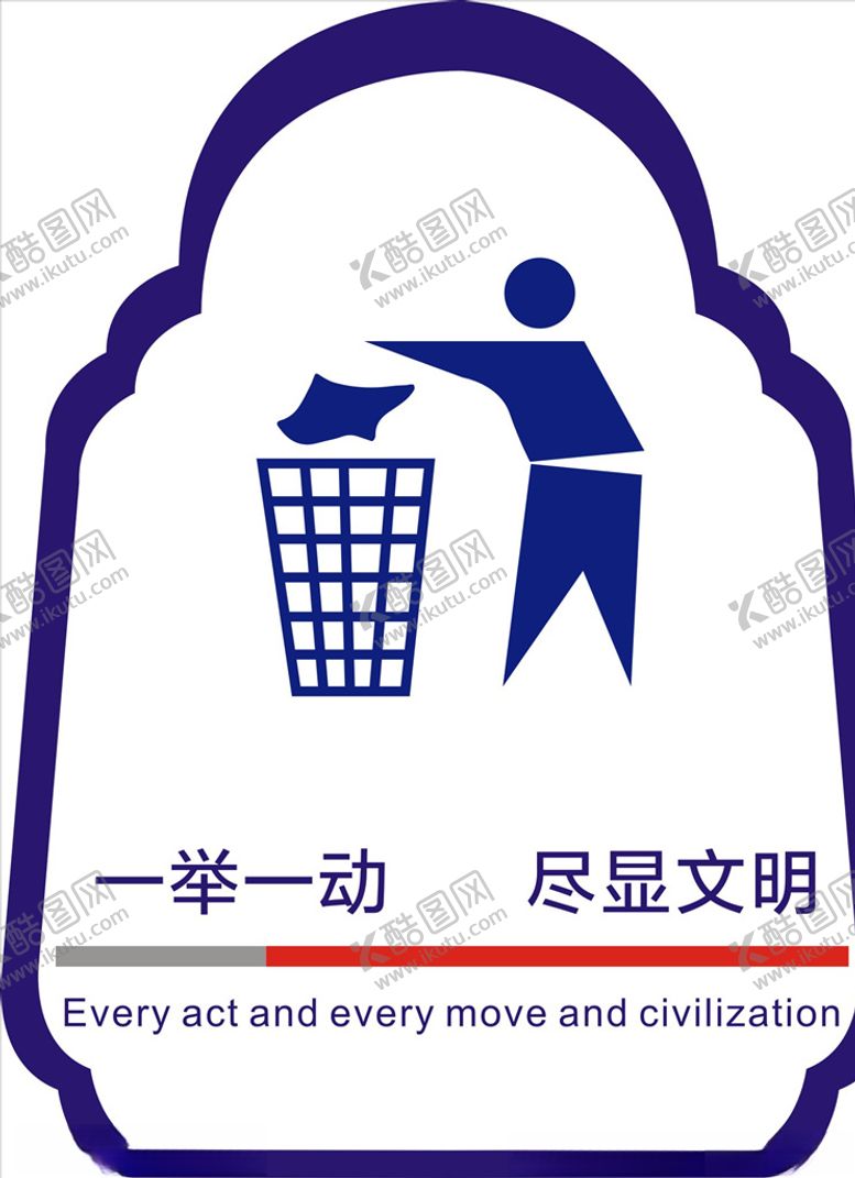 编号：85283907022317007520【酷图网】源文件下载-爱护环境垃圾入篓