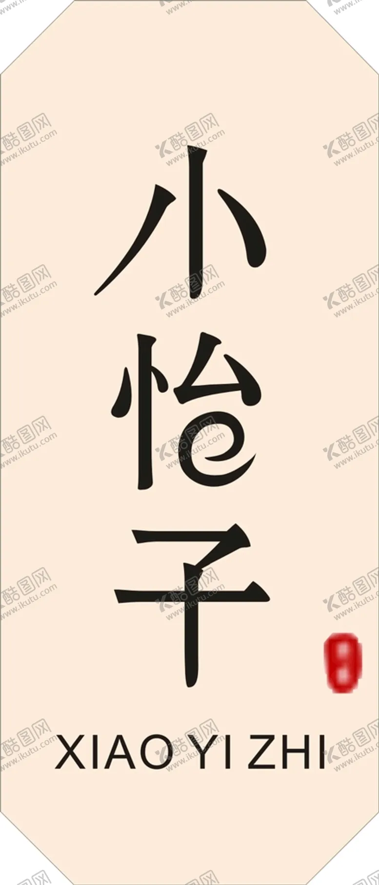 编号：19750711241027111025【酷图网】源文件下载-小怡子 LOGO