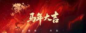 马年大吉喜庆画面