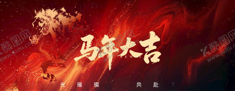 编号：33947211181212071863【酷图网】源文件下载-马年大吉喜庆画面