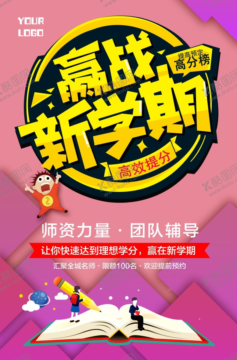 编号：96385009192342515410【酷图网】源文件下载-开学新学期辅导培训