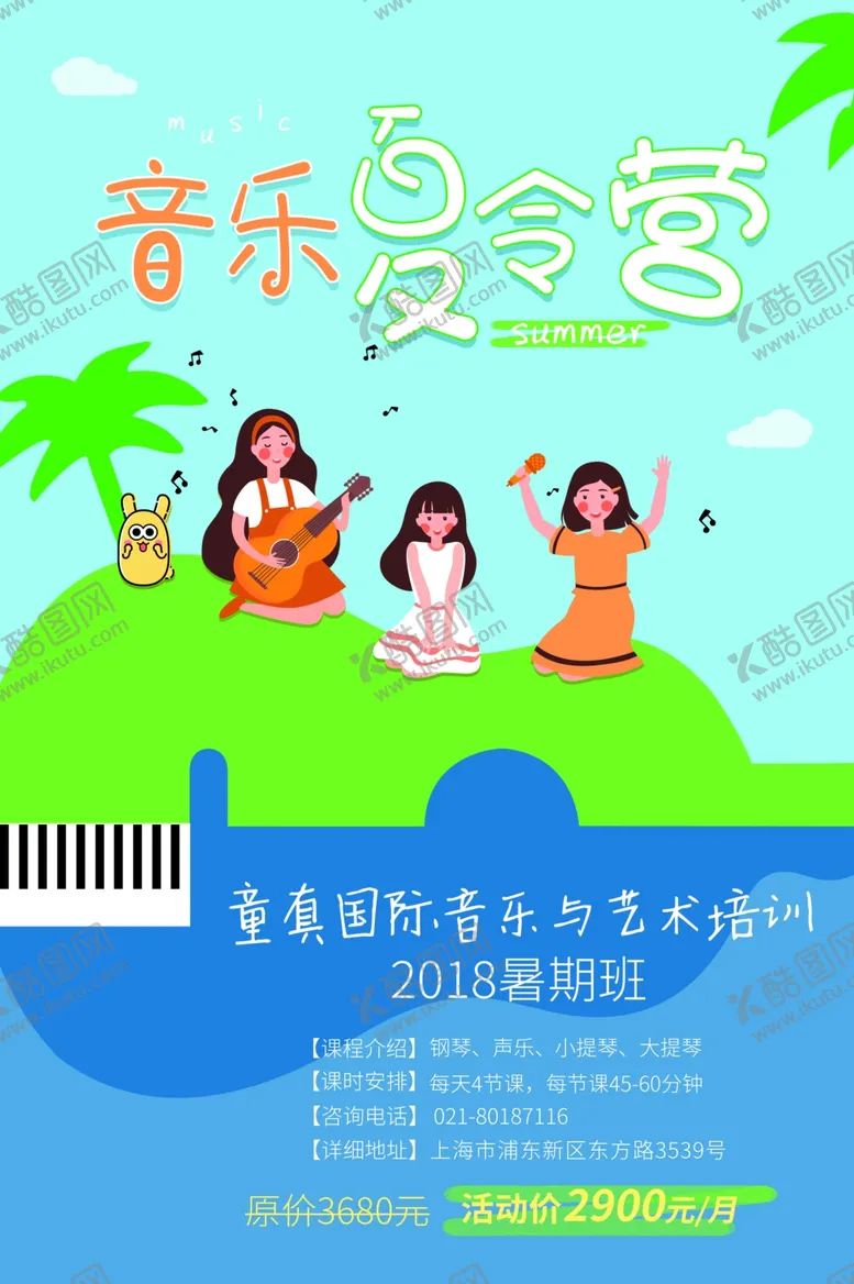 编号：61769910070047479378【酷图网】源文件下载-音乐夏令营