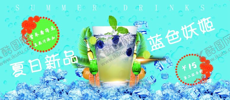 编号：37697106242339485770【酷图网】源文件下载-夏日饮品