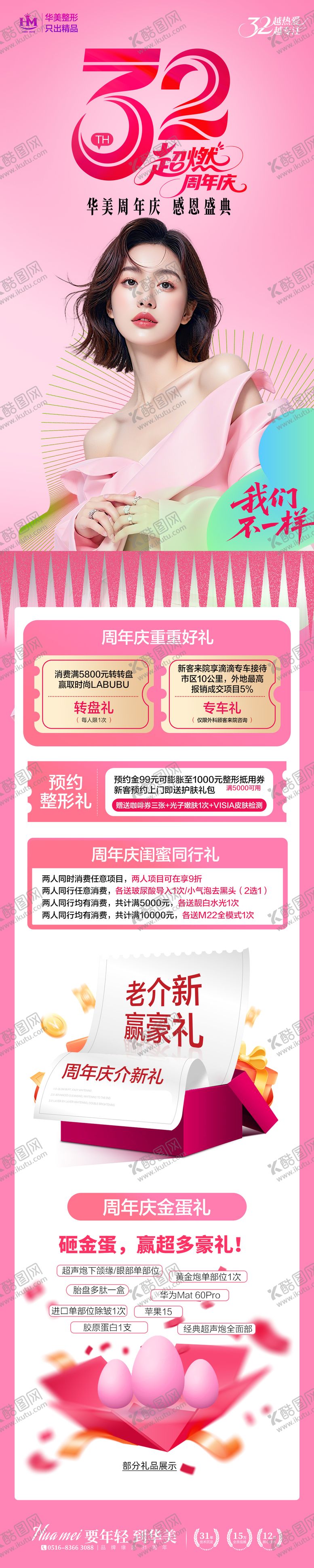 编号：67647009051154497258【酷图网】源文件下载-医美周年庆促销