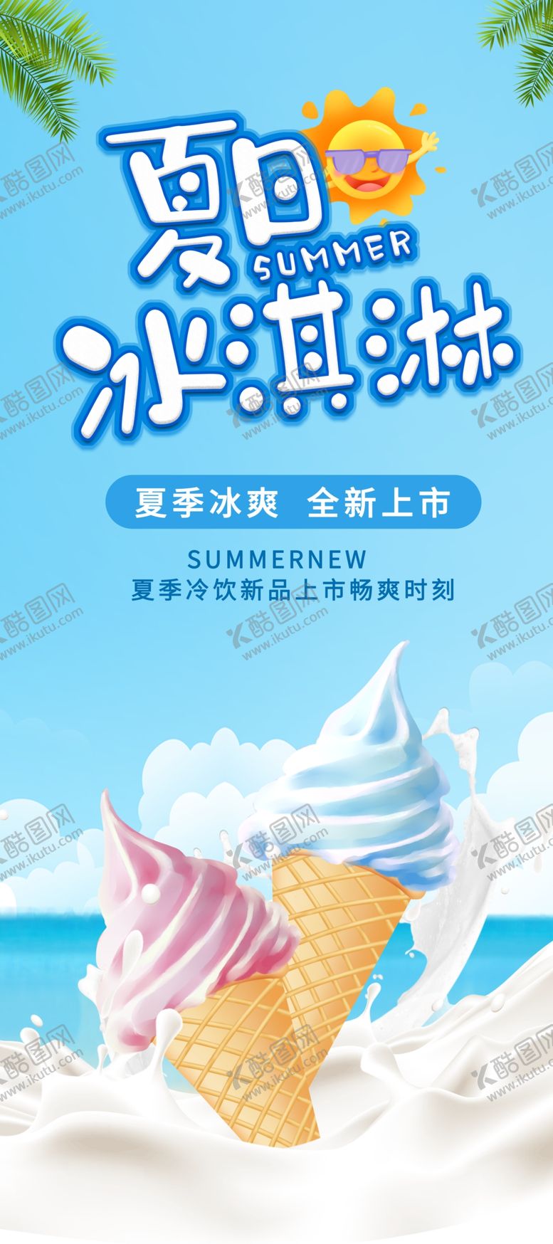 编号：40690611231016176801【酷图网】源文件下载-夏天展架