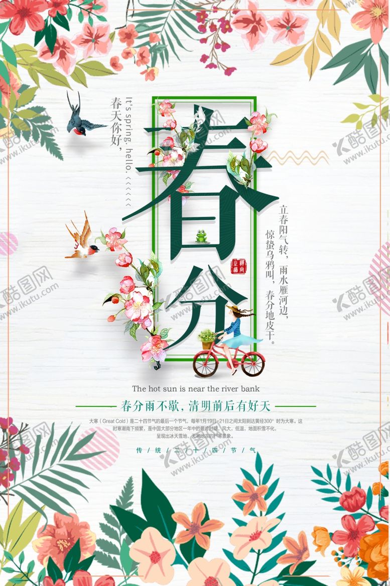 编号：41898904062318154065【酷图网】源文件下载-春分