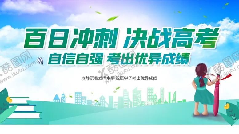 编号：28108907010122438219【酷图网】源文件下载-高考海报