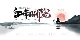江南别院房地产海报