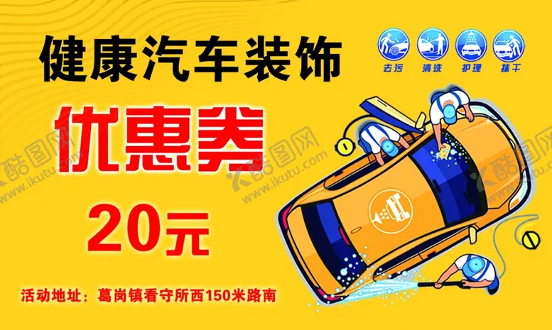 编号：75381902071239008387【酷图网】源文件下载-汽车装饰优惠券