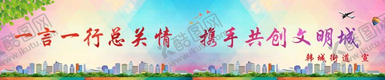 编号：40671705091043245933【酷图网】源文件下载-文明标语