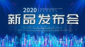 新品发布会