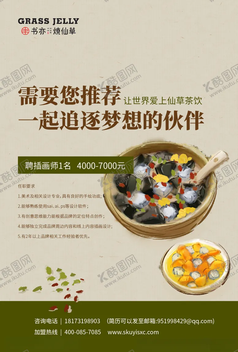 编号：93369506191512362953【酷图网】源文件下载-书亦烧仙草招聘海报