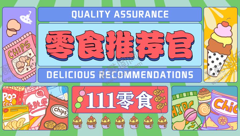 编号：61747311182027438726【酷图网】源文件下载-微信公号  广告 零食 