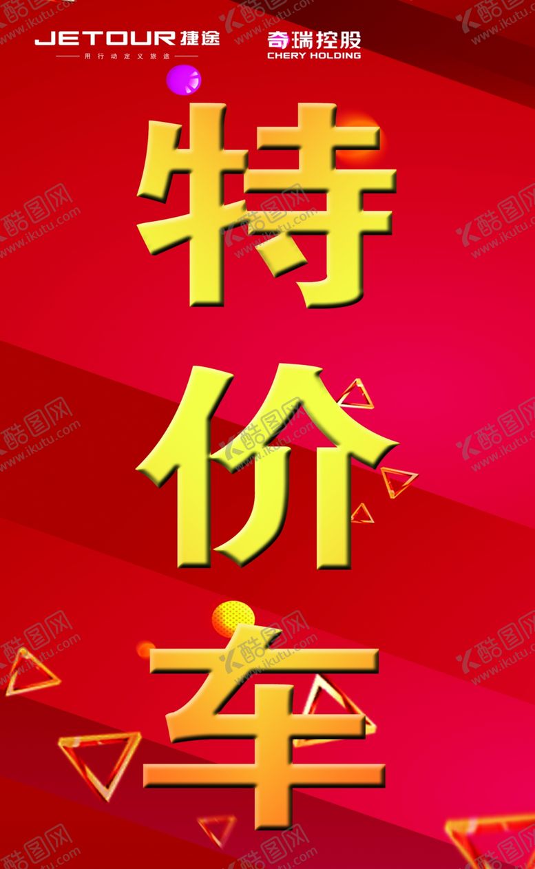 编号：96402109261401215459【酷图网】源文件下载-特价车