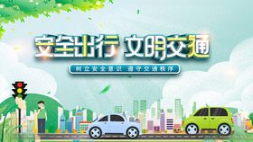 安全出行文明交通宣传图