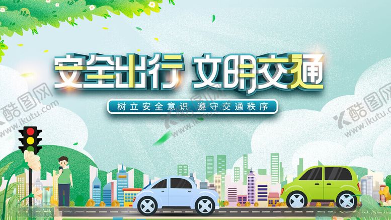 编号：15842911181245409850【酷图网】源文件下载-安全出行文明交通宣传图