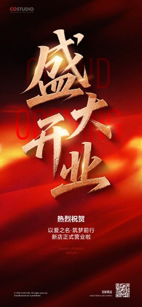 盛大开业红金海报