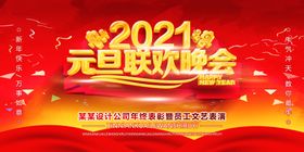 2021元旦联欢晚会