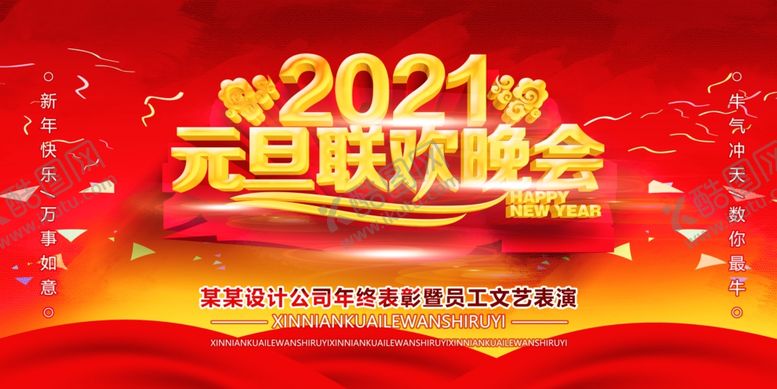 编号：48077506241457569649【酷图网】源文件下载-2021元旦联欢晚会