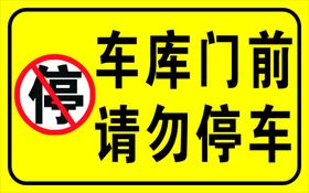 停车桩请勿停车图标