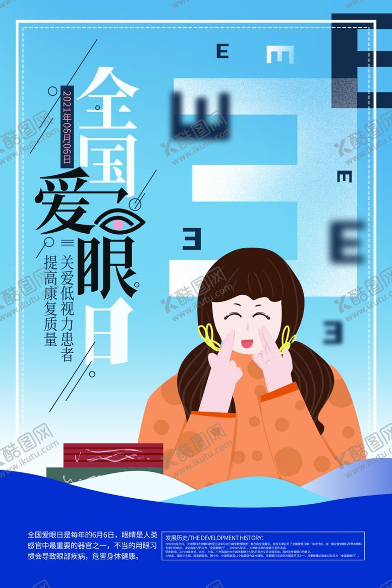 编号：47349204302317546612【酷图网】源文件下载-全国爱眼日