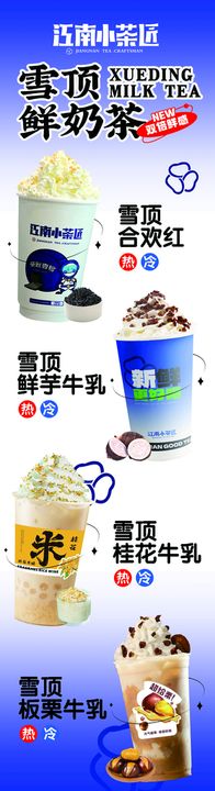 编号：65498109301643032938【酷图网】源文件下载-雪顶奶茶