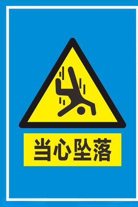 警告安全标识系列当心坠落工地警示牌