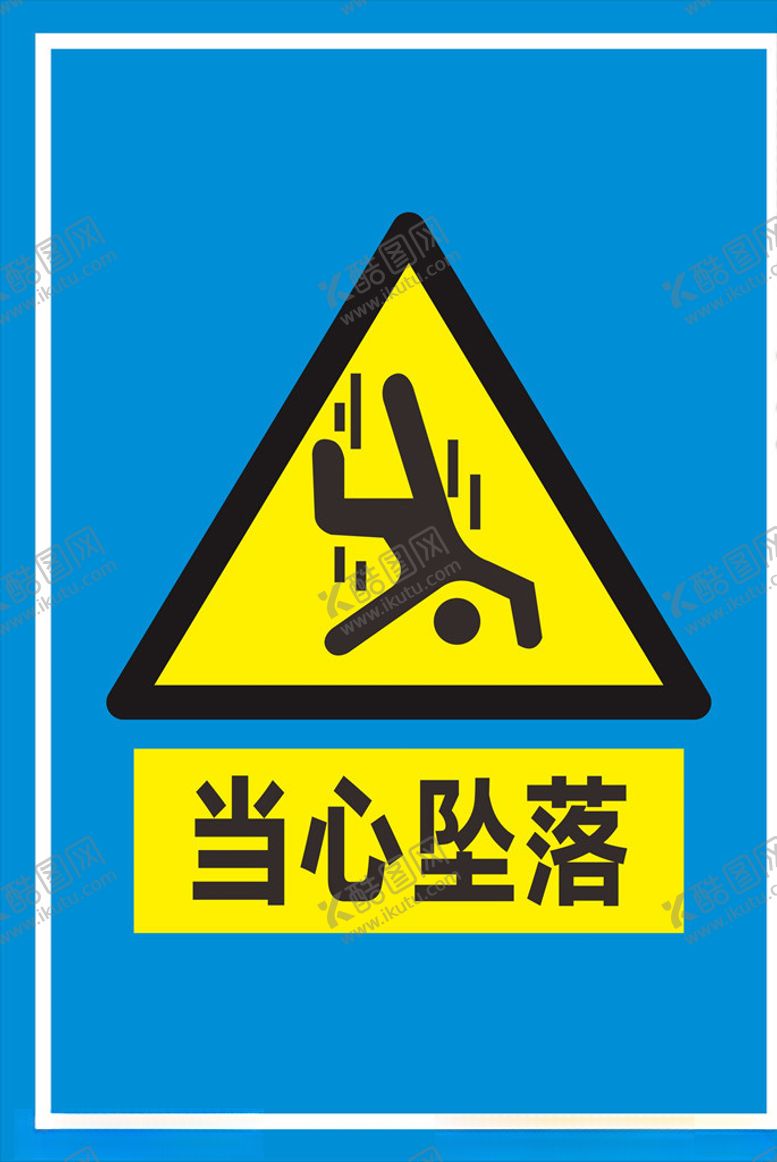 编号：74922510242303446977【酷图网】源文件下载-当心坠落标识
